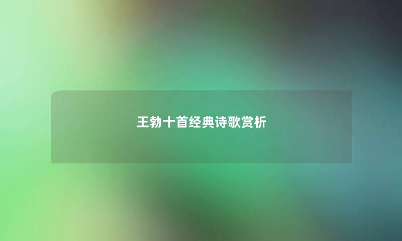 王勃十首经典诗歌赏析