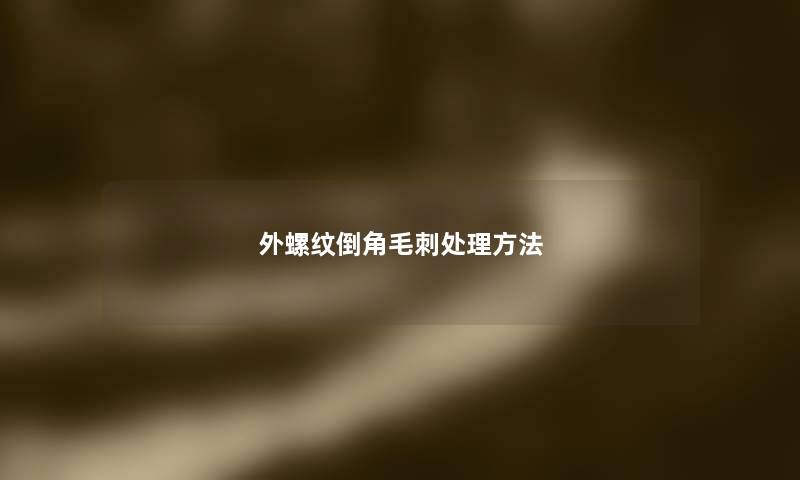 外螺纹倒角毛刺处理方法