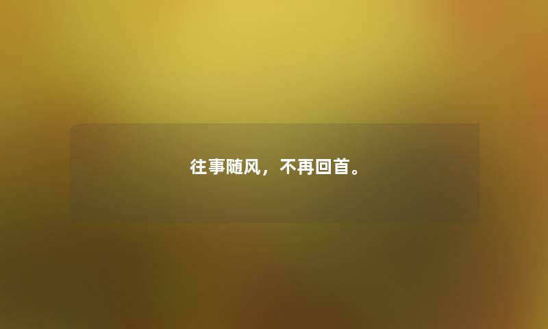 往事随风，不再回首。