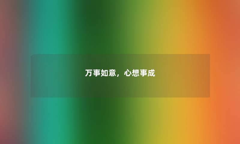 万事如意，心想事成