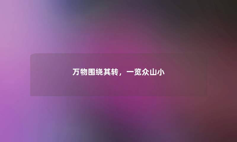 万物围绕其转，一览众山小
