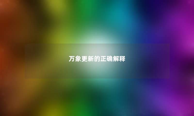 万象更新的正确解释