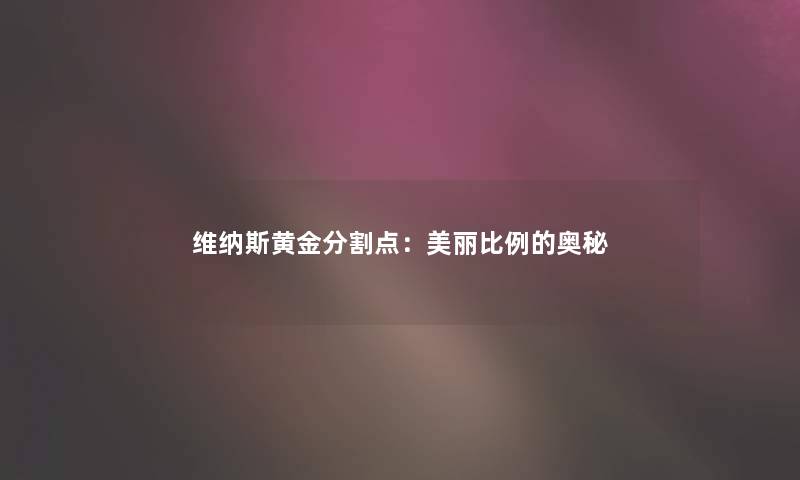 维纳斯黄金分割点：美丽比例的奥秘