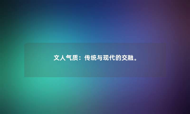文人气质：传统与现代的交融。