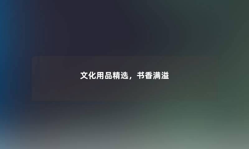 文化用品精选，书香满溢