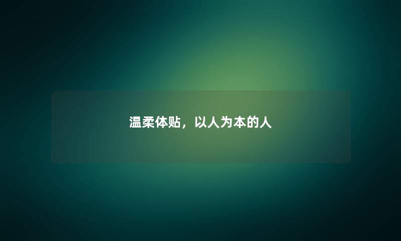 温柔体贴，以人为本的人
