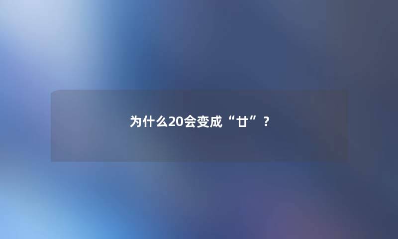 为什么20会变成廿？