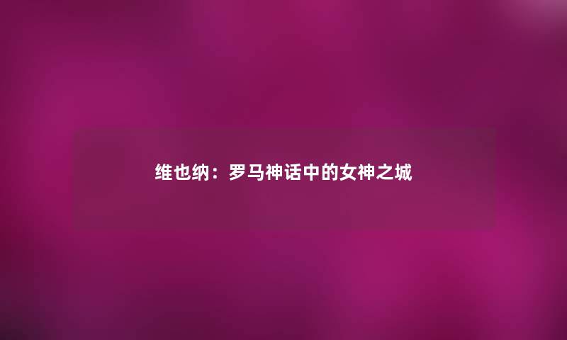 维也纳：罗马神话中的女神之城