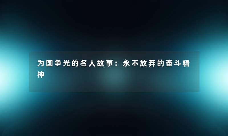 为国争光的名人故事：永不放弃的奋斗精神
