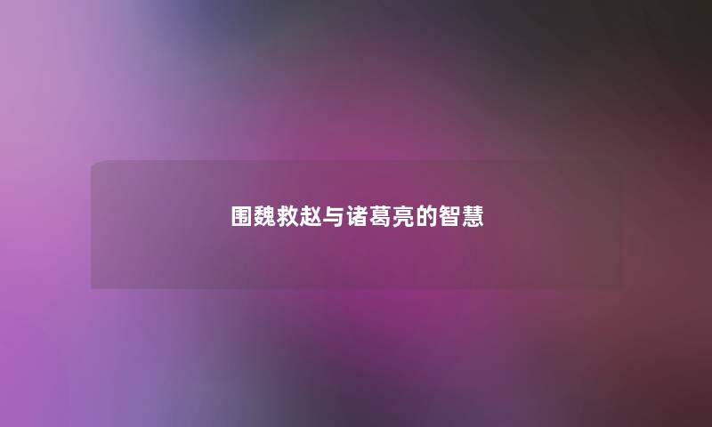 围魏救赵与诸葛亮的智慧