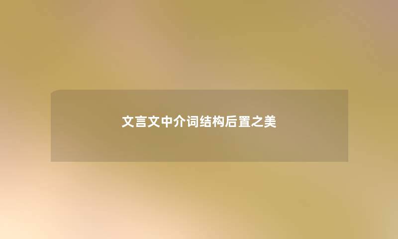 文言文中介词结构后置之美