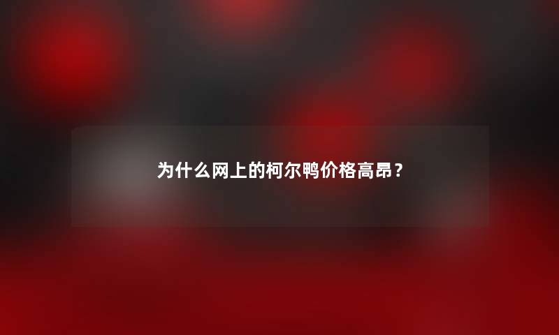 为什么网上的柯尔鸭价格高昂？