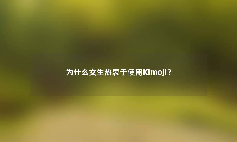 为什么女生热衷于使用Kimoji？