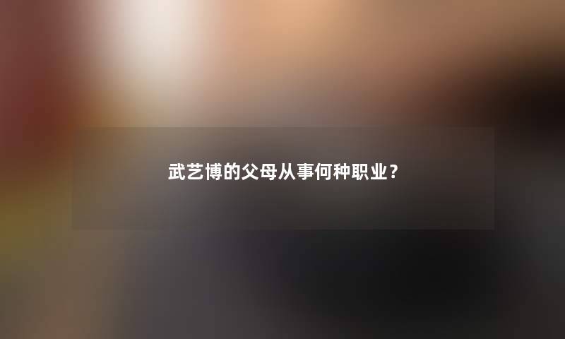 武艺博的父母从事何种职业？