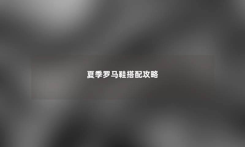 夏季罗马鞋搭配攻略