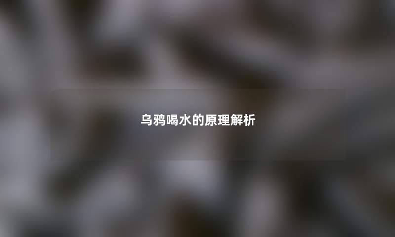 乌鸦喝水的原理解析