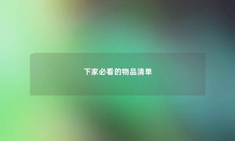 下家必看的物品清单