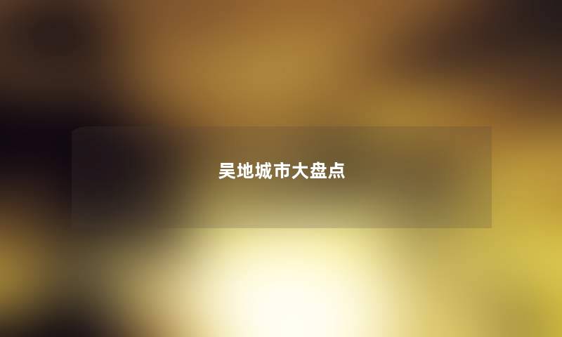 吴地城市大盘点