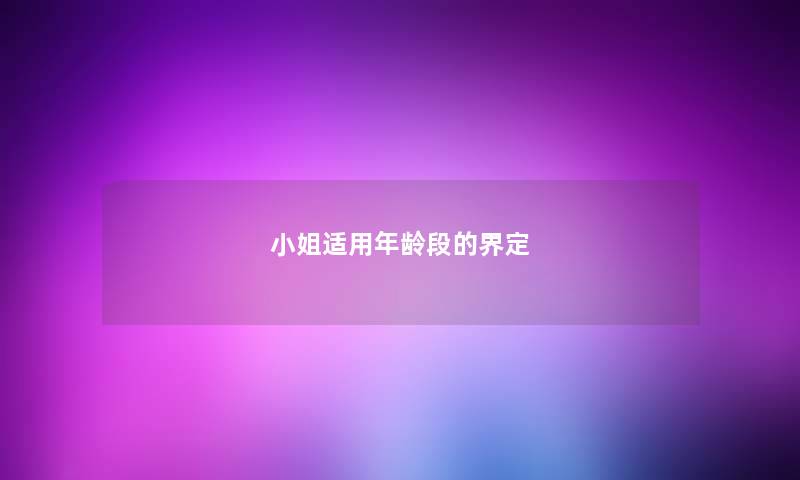 小姐适用年龄段的界定