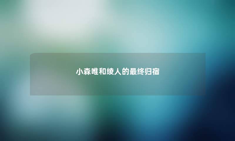 小森唯和绫人的终归宿