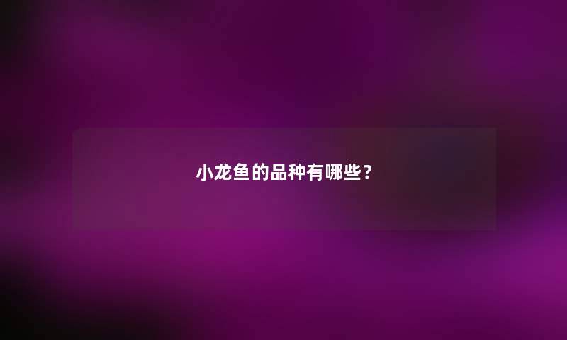 小龙鱼的品种有哪些？