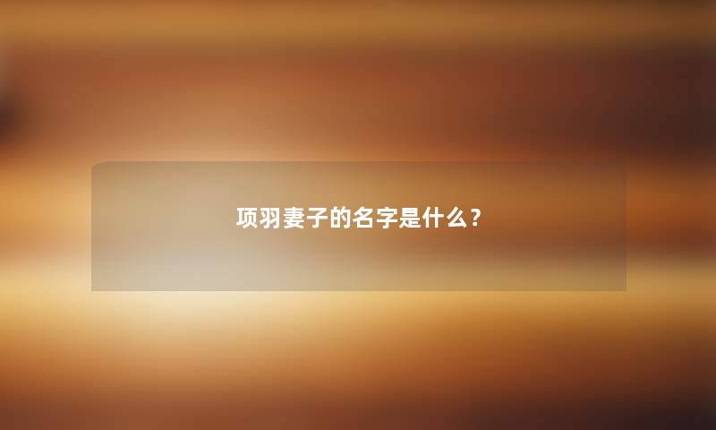项羽妻子的名字是什么？