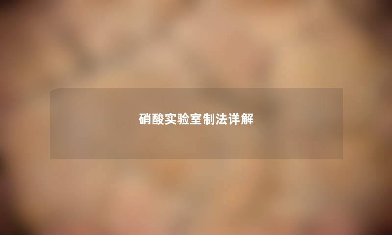 硝酸实验室制法详解