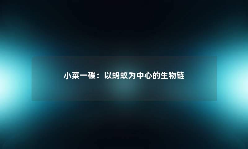 小菜一碟：以蚂蚁为中心的生物链