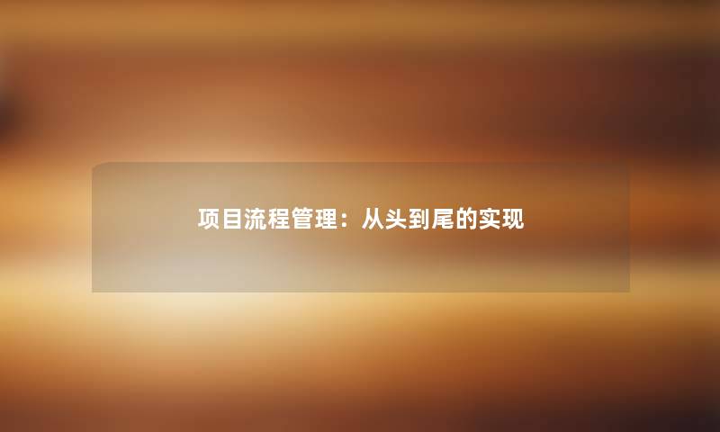 项目流程管理：从头到尾的实现
