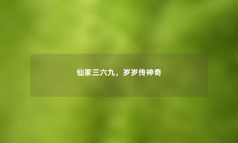 仙家三六九，岁岁传神奇