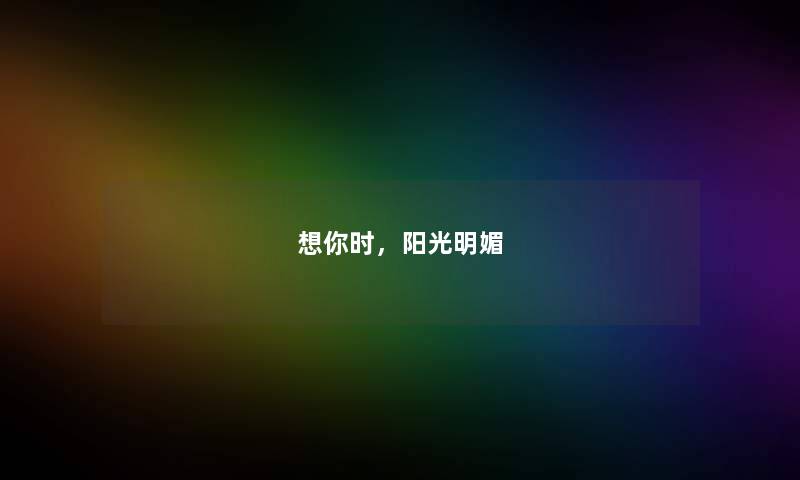 想你时，阳光明媚
