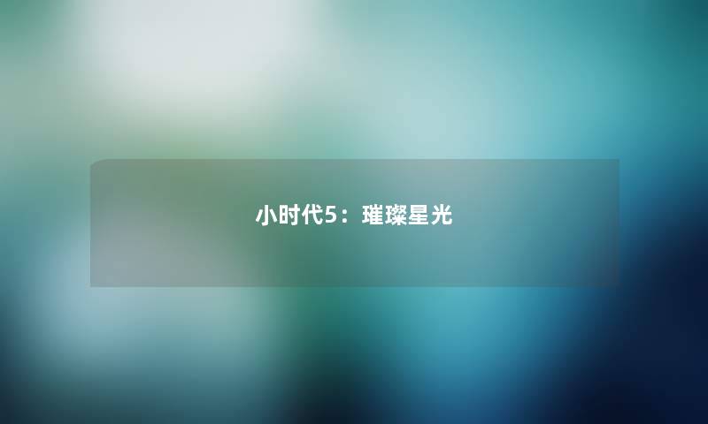 小时代5：璀璨星光