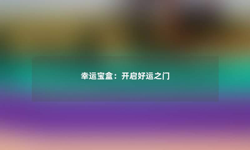 幸运宝盒：开启好运之门