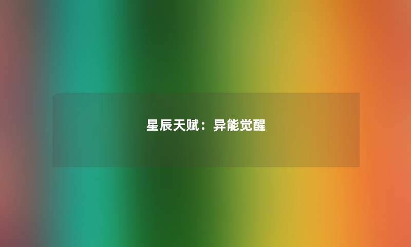 星辰天赋：异能觉醒