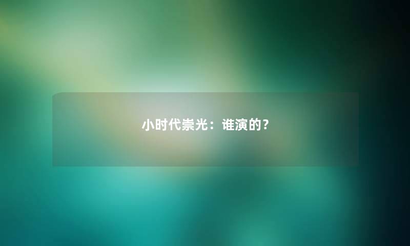 小时代崇光：谁演的？