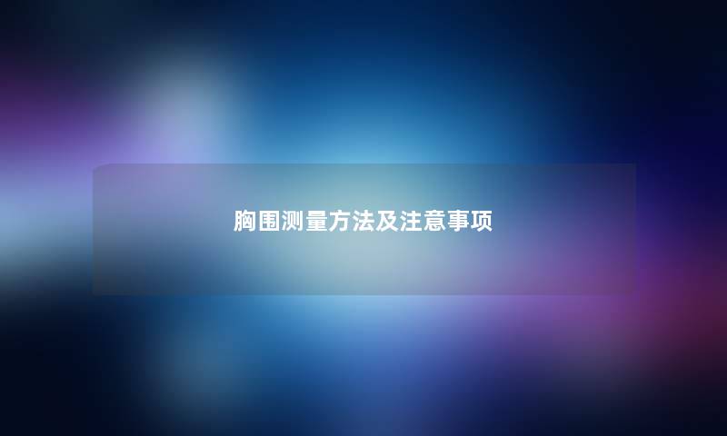 胸围测量方法及注意事项