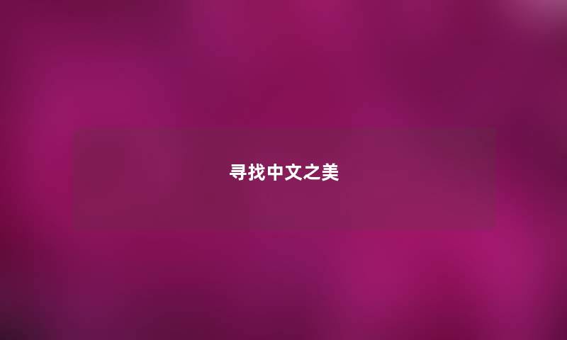 寻找中文之美