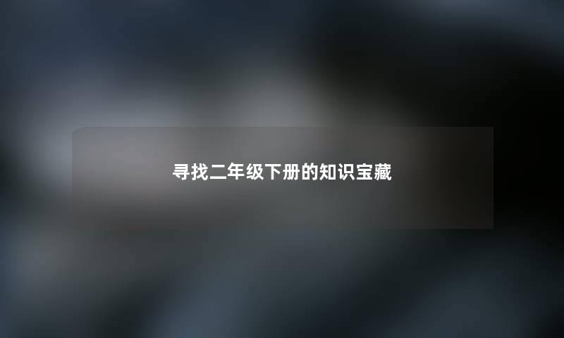 寻找二年级下册的知识宝藏