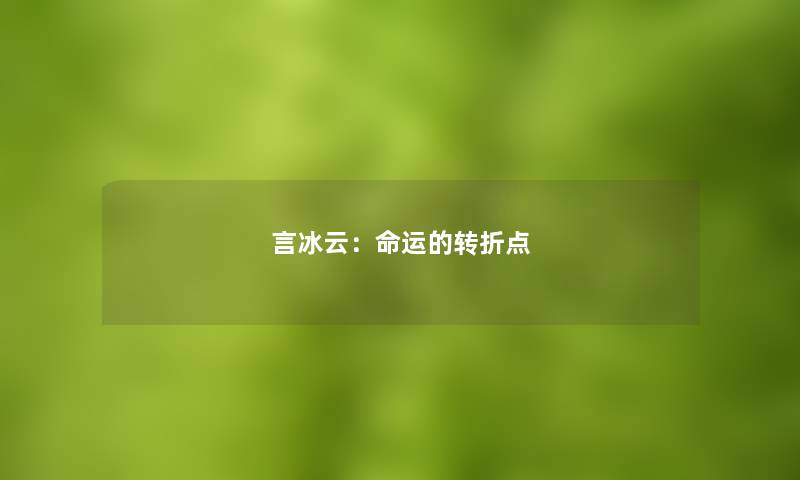言冰云：命运的转折点