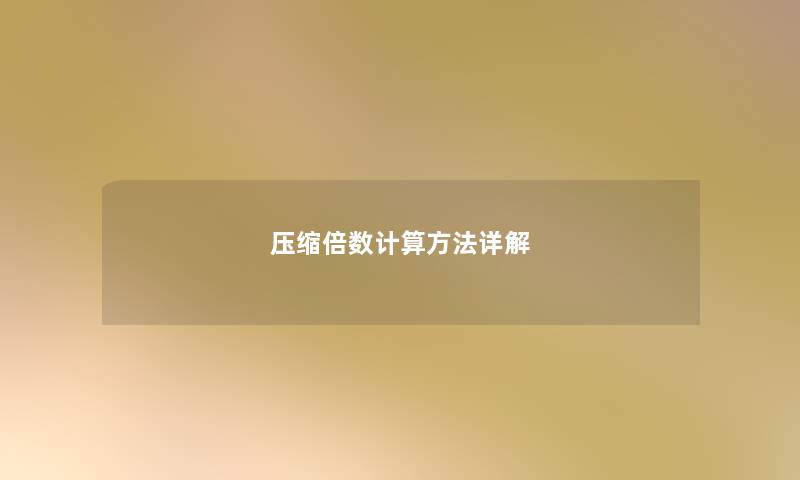 压缩倍数计算方法详解