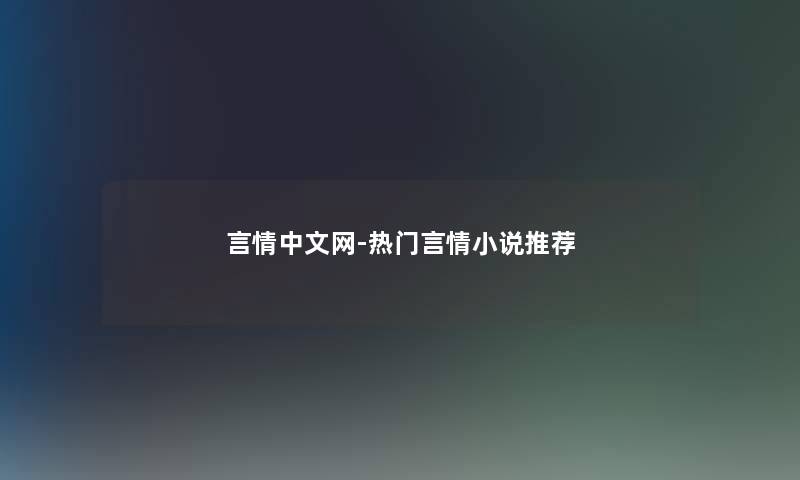 言情中文网-热门言情小说推荐