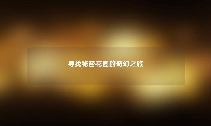 寻找秘密花园的奇幻之旅