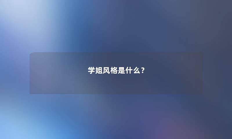 学姐风格是什么？