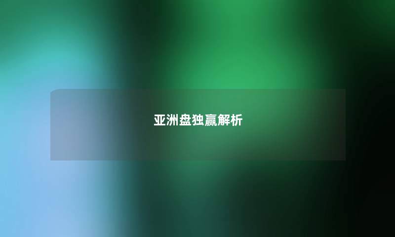 亚洲盘独赢解析