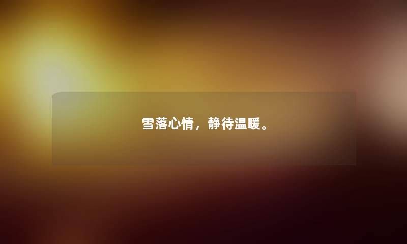 雪落心情，静待温暖。