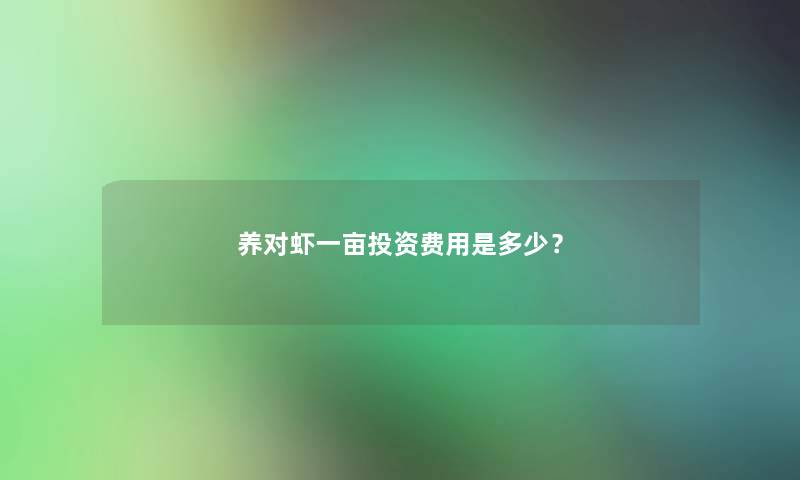 养对虾一亩投资费用是多少？