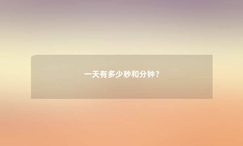 一天有多少秒和分钟？