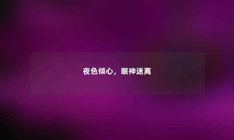 夜色倾心，眼神迷离