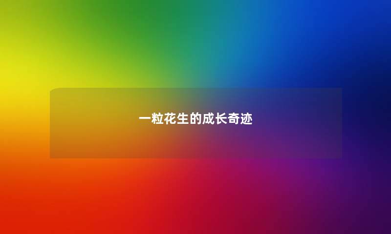 一粒花生的成长奇迹