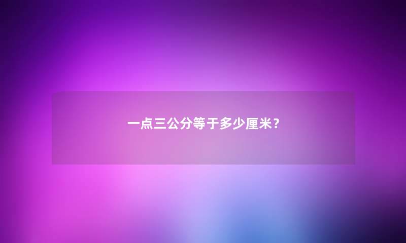 一点三公分等于多少厘米？